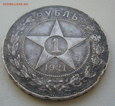 1 РУБЛЬ 1921 г. в ПАТИНЕ до 14.05-22.00.00 - P1450197.JPG
