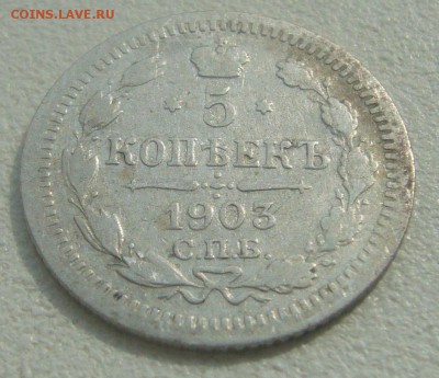 5 КОПЕЕК 1903 ГОДА до 14.05-22.00.00 - P1450132.JPG
