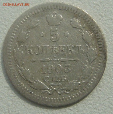5 КОПЕЕК 1903 ГОДА до 14.05-22.00.00 - P1450131.JPG