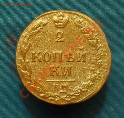 2 Копейки 1811 км пб. Оценка - SDC18619.JPG