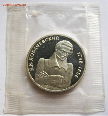 1 рубль 1992 ЛОБАЧЕВСКИЙ. Запайка. ПРУФ.14.05.2018 - 098.JPG