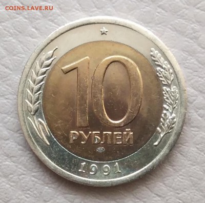 10 рублей 1991 год. ЛМД - IMG_20180508_161055