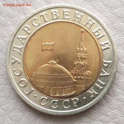 10 рублей 1991 год. ЛМД - IMG_20180508_161025