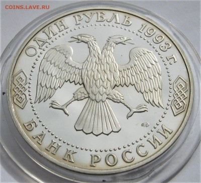 1 рубль 1993 ТУРГЕНЕВ. ПРУФ. 14.05.2018 - 085.JPG