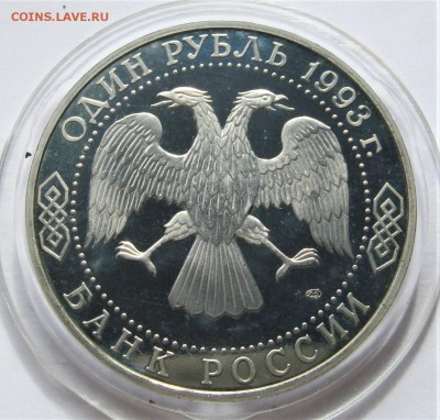 1 рубль 1993 ТУРГЕНЕВ. ПРУФ. 14.05.2018 - 079.JPG