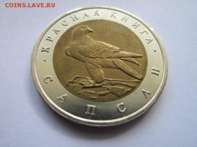 КК САПСАН 50 руб 1994 до 13.05.18 в 22:30 - IMG_0396.JPG