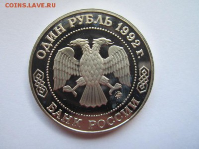 с200 1 руб 1992 Лобачевский пруф до 13.05.18 в 22:30 - IMG_0412.JPG