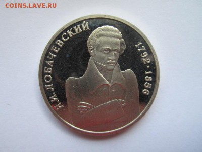 с200 1 руб 1992 Лобачевский пруф до 13.05.18 в 22:30 - IMG_0411.JPG