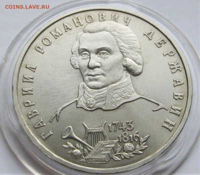 1 рубль 1993 ДЕРЖАВИН. Капсула. 14.05.2018 - 053.JPG