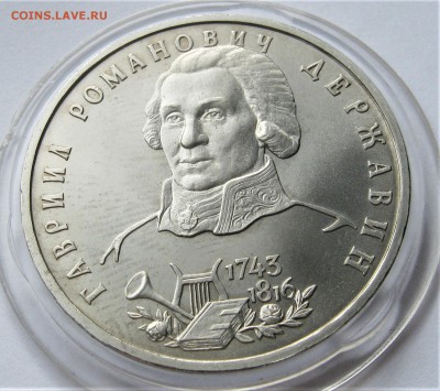 1 рубль 1993 ДЕРЖАВИН. Капсула. 14.05.2018 - 054.JPG