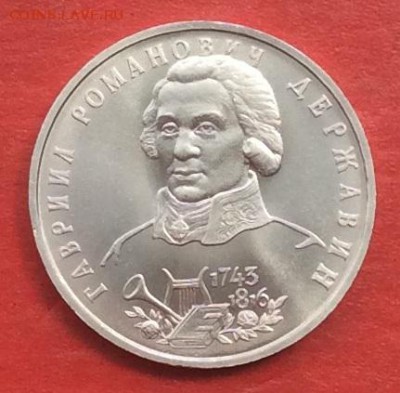 1 рубль Державин АЦ до 13.05.18г - IMG_2276.JPG