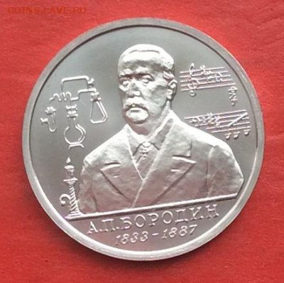 1 рубль Бородин АЦ до 13.05.18г - IMG_2288.JPG