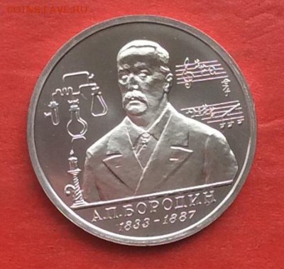 1 рубль Бородин АЦ до 13.05.18г - IMG_2286.JPG