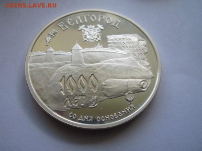 3 рубля 1995 БЕЛГОРОД 1000 ЛЕТ до 13.05.2018 в 22:30 - IMG_0423.JPG