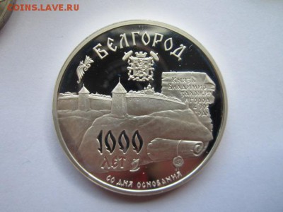 3 рубля 1995 БЕЛГОРОД 1000 ЛЕТ до 13.05.2018 в 22:30 - IMG_0421.JPG