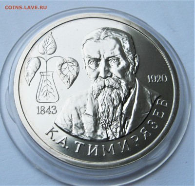 1 рубль 1993. Тимирязев. ОТЛИЧНЫЙ. 14.05.2018 - 048.JPG