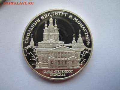 3 рубля 1994 СМОЛЬНЫЙ ИНСТИТУТ до 13.05.2018 в 22:30 - IMG_0425.JPG