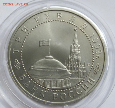 3 рубля 1993. КУРСКАЯ дуга. ОТЛИЧНАЯ. Капсула. 14.05.2018 - 064.JPG