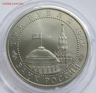 3 рубля 1993. КУРСКАЯ дуга. ОТЛИЧНАЯ. Капсула. 14.05.2018 - 062.JPG