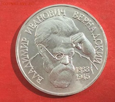 1 рубль Вернадский АЦ  до 13.05.18г - IMG_2314.JPG