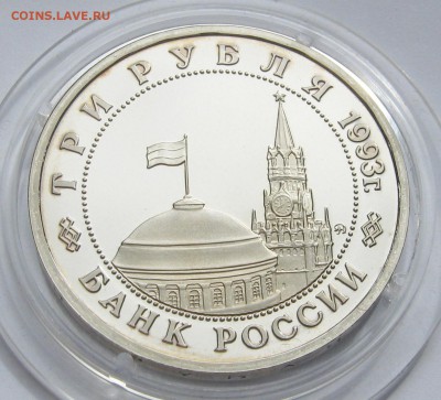 3 рубля 1993. Освобождение Киева. ПРУФ. Капсула. 14.05.2018 - 066.JPG