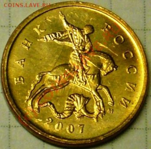 10 коп 2007г м разновиды. - P1040661.JPG