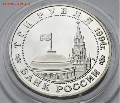 3 рубля 1993. БЕЛГРАД. ПРУФ. Капсула. 14.05.2018 - 077.JPG