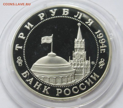 3 рубля 1993. БЕЛГРАД. ПРУФ. Капсула. 14.05.2018 - 076.JPG