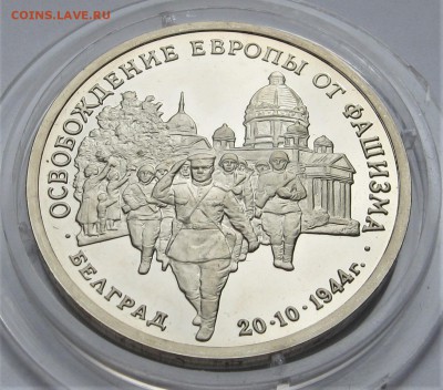 3 рубля 1993. БЕЛГРАД. ПРУФ. Капсула. 14.05.2018 - 072.JPG
