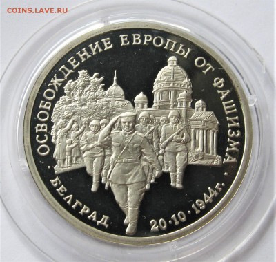 3 рубля 1993. БЕЛГРАД. ПРУФ. Капсула. 14.05.2018 - 074.JPG