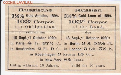 Купон Российско 3,5% золотого займа 1894 г. до 14.05 в 22.00 - IMG_20180508_0014