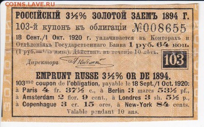Купон Российско 3,5% золотого займа 1894 г. до 14.05 в 22.00 - IMG_20180508_0013