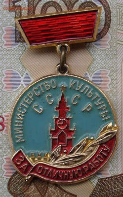 Знак "Мин-во культуры.За отличную работу." До 14.05. в 22-00 - DSC08715.JPG