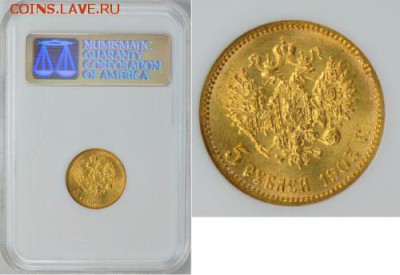 5 рублей. 1903. АР.  MS65. До 14.05 в 22.00 - s-l500 %284%29