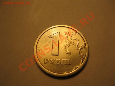_____1 рубль 1997г.широкий кант. - IMG_1233.JPG