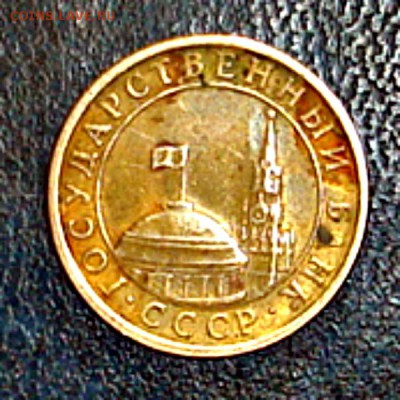 10 копеек 1991 М. Оценка - DSC00105 Д