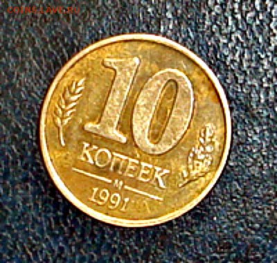 10 копеек 1991 М. Оценка - image Д