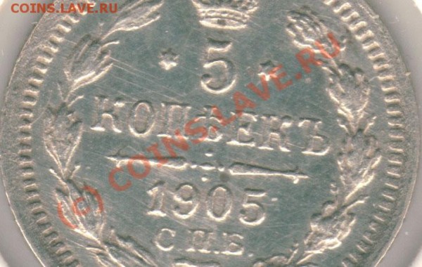 5 коп 1905 спб ар - до 08.04 - 5k-1905
