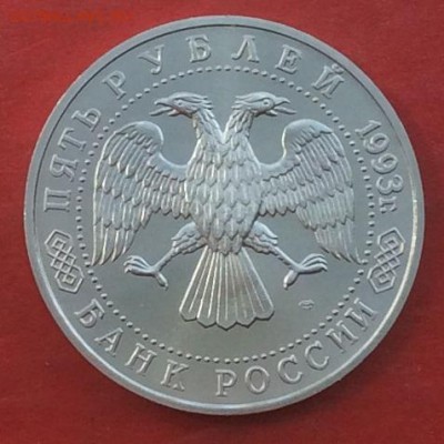 5 рублей Сергиев Посад АЦ до 13.05.18г - IMG_2333.JPG