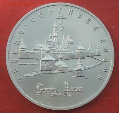 5 рублей Сергиев Посад АЦ до 13.05.18г - IMG_2330.JPG