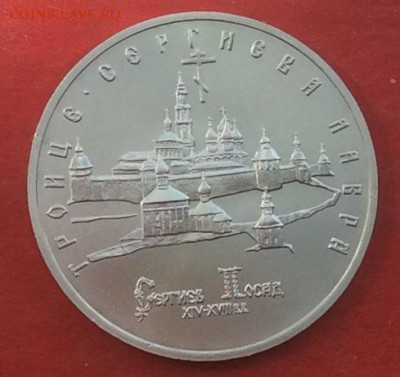 5 рублей Сергиев Посад АЦ до 13.05.18г - IMG_2328.JPG