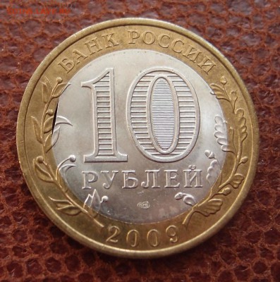 БИМ 10 руб. 2009г. Коми выкус вставки до 25,04 в 22,00 - P5082448.JPG