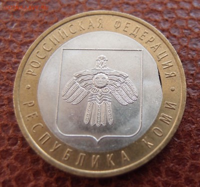 БИМ 10 руб. 2009г. Коми выкус вставки до 25,04 в 22,00 - P5082441.JPG