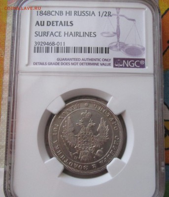 Полтина 1848 года в слабе NGC до 22-00 13.05.18 года - IMG_5485.JPG