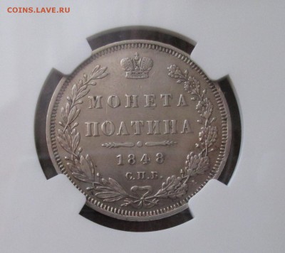Полтина 1848 года в слабе NGC до 22-00 13.05.18 года - IMG_5483.JPG