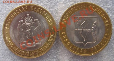 10 рублей 2010 г ЯНАО и 10 руб 2009 г Кировская область - IMG_6966