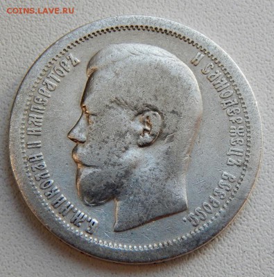 50 КОПЕЕК 1899 *   до 10.05.18 - DSCN9171.JPG