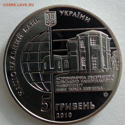 Украина 5 гривен 2010 165 лет Астрономической обсерватории - IMG_20180508_081714