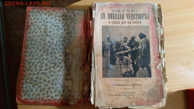 Книга Житие и чудеса Св.Николая Чудотворца 1899 - новые1