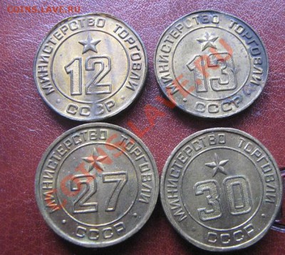 Министерство Торговли СССР  № 12-13-27-30 - IMG_6975